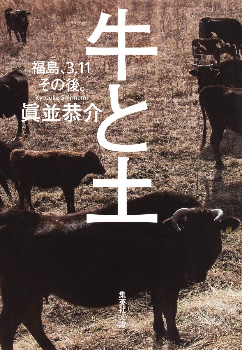 牛と土 福島、3.11その後。 (集英社文庫) | 眞並 恭介 |本 | 通販 | Amazon