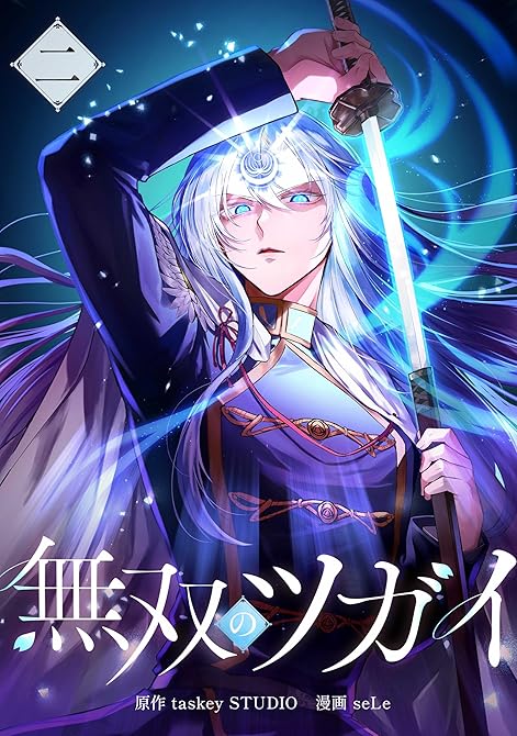 『無双のツガイ【単行本版】 2巻』の表紙イラスト 電子書籍 漫画