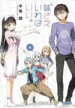平坂読　妹さえいればいい。　サラダボウル　僕は友達が少ない　漫画　小説　セット 平坂読 妹さえいればいい。 サラダボウル 僕は友達が少ない 漫画