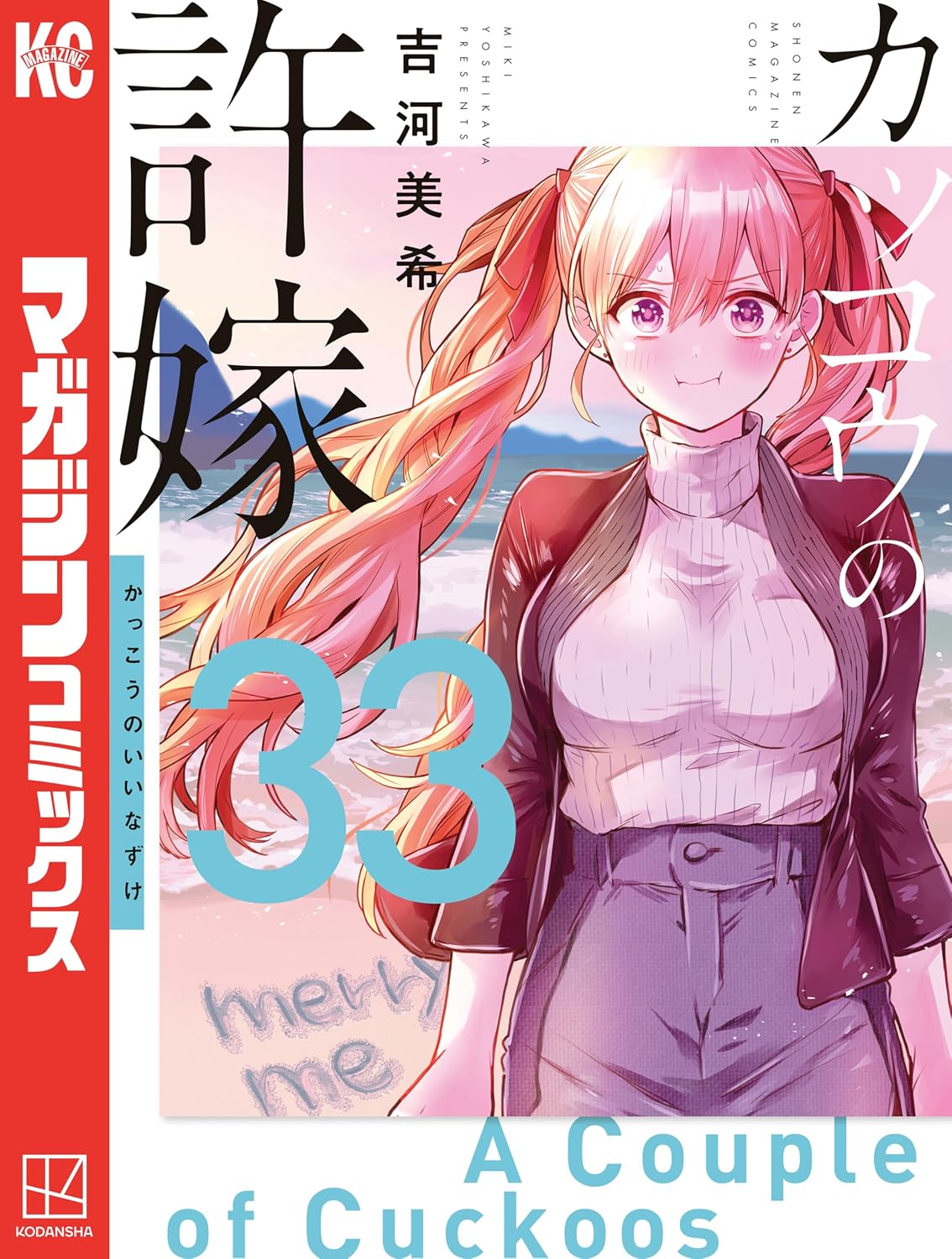 【COMIC】吉河 美希／カッコウの許嫁 33（講談社コミックス／講談社）