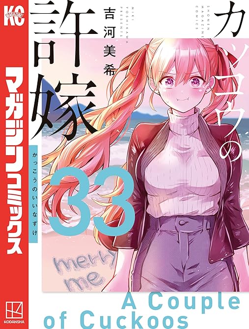 『カッコウの許嫁（３３）』の表紙イラスト 電子書籍 漫画