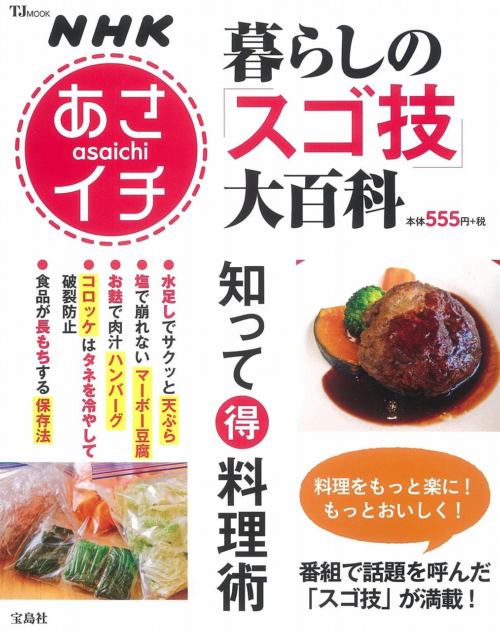 Nhkあさイチ 暮らしの スゴ技 大百科 知って得 料理術 Tjmook 本 通販 Amazon