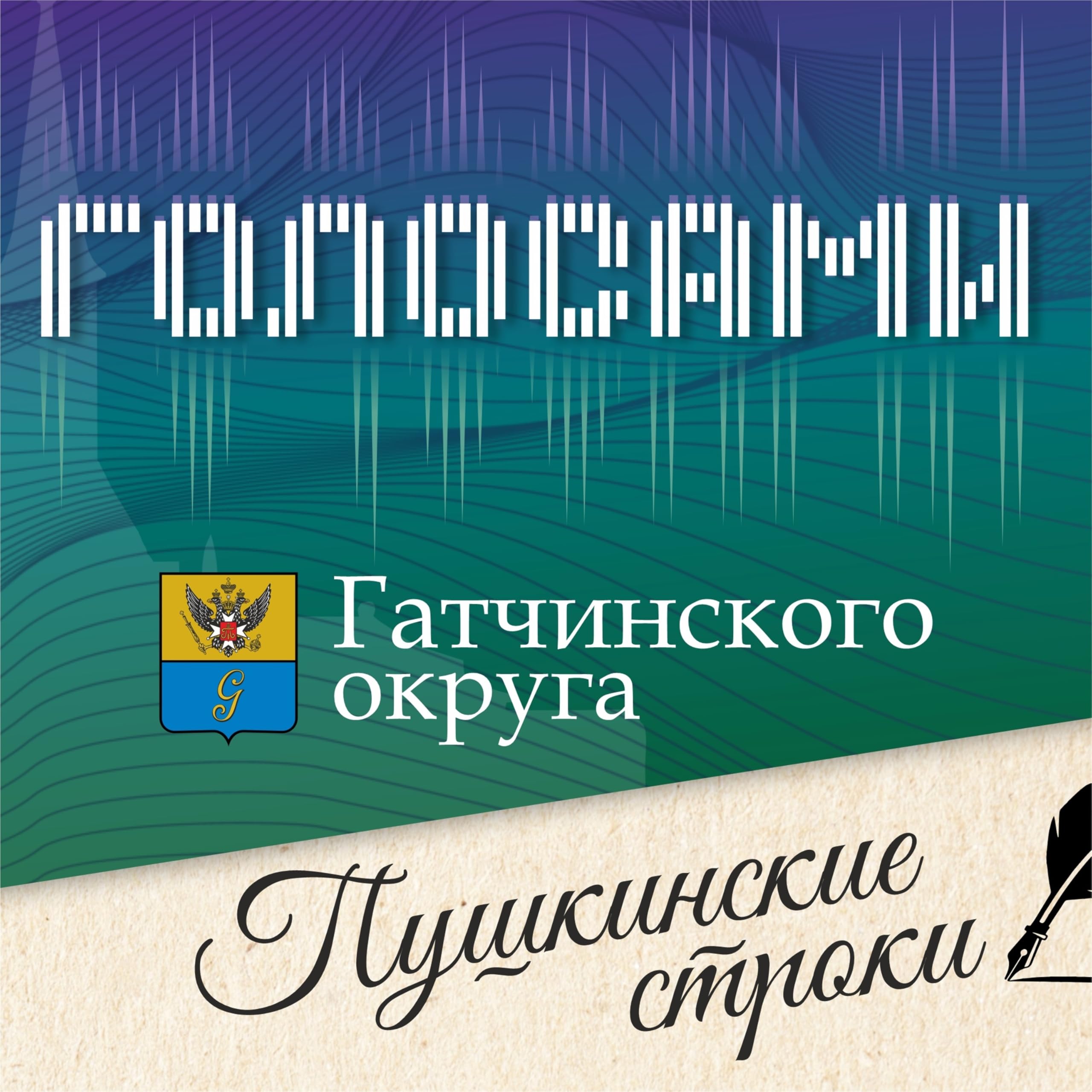 Голосами Гатчинского округа