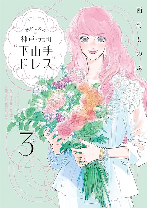 『西村しのぶの神戸・元町“下山手ドレス”３ｒｄ』の表紙イラスト 電子書籍 漫画
