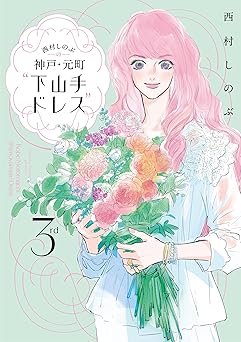 西村しのぶの神戸・元町“下山手ドレス”３ｒｄ (カドカワデジタルコミックス)