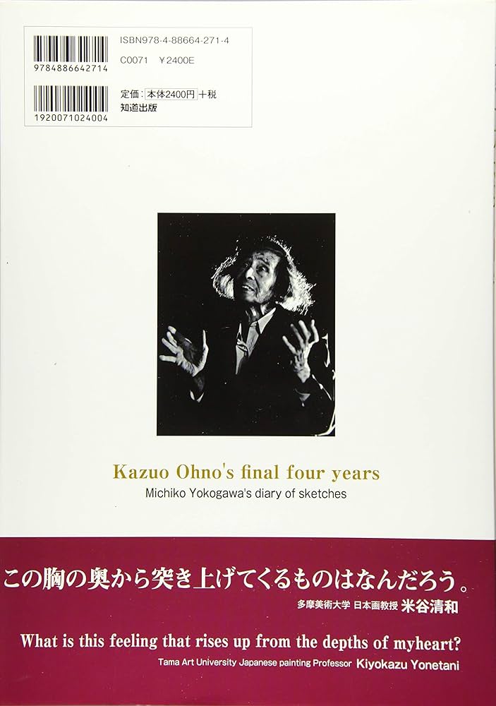 大野一雄最期の四年 (横川美智子素描日記) | 横川美智子 |本 | 通販