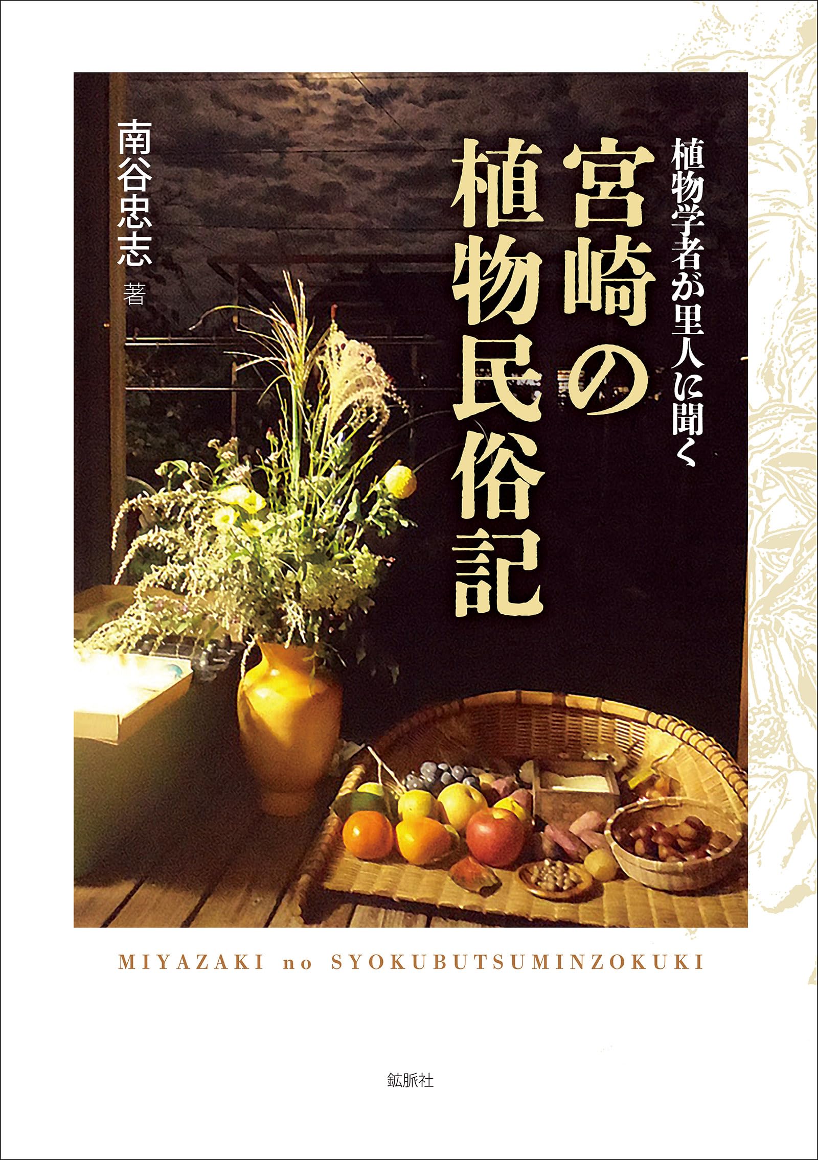 Amazon.co.jp: 植物学者が里人に聞く『宮崎の植物民俗記』 : 南谷忠志: 本