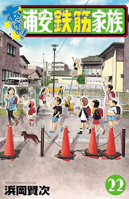 あっぱれ！浦安鉄筋家族　22の表紙イラスト