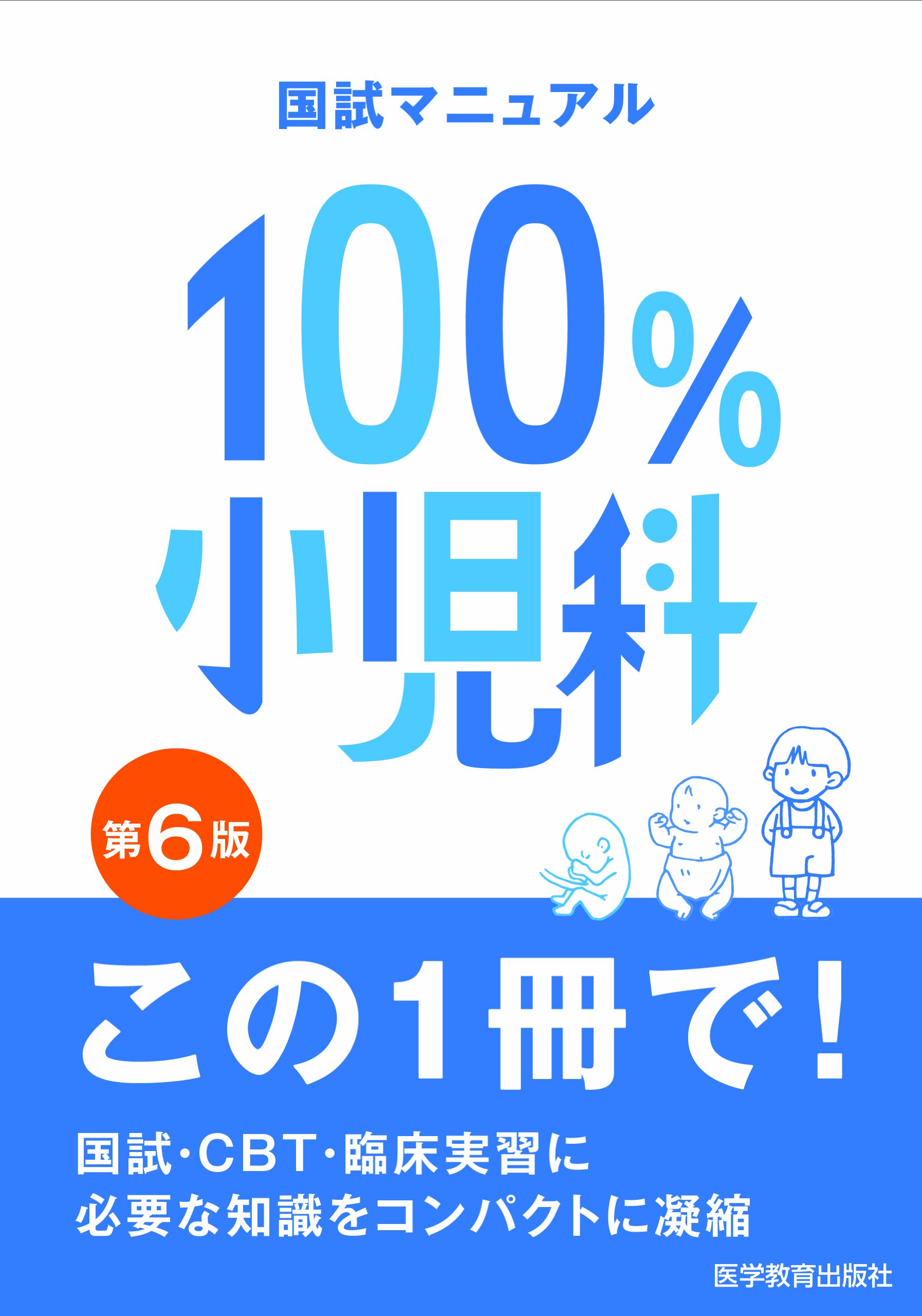 【中古】 １００％小児科 国試マニュアル 第６版/医学教育出版社/医学教育出版社 4871634647.jpg