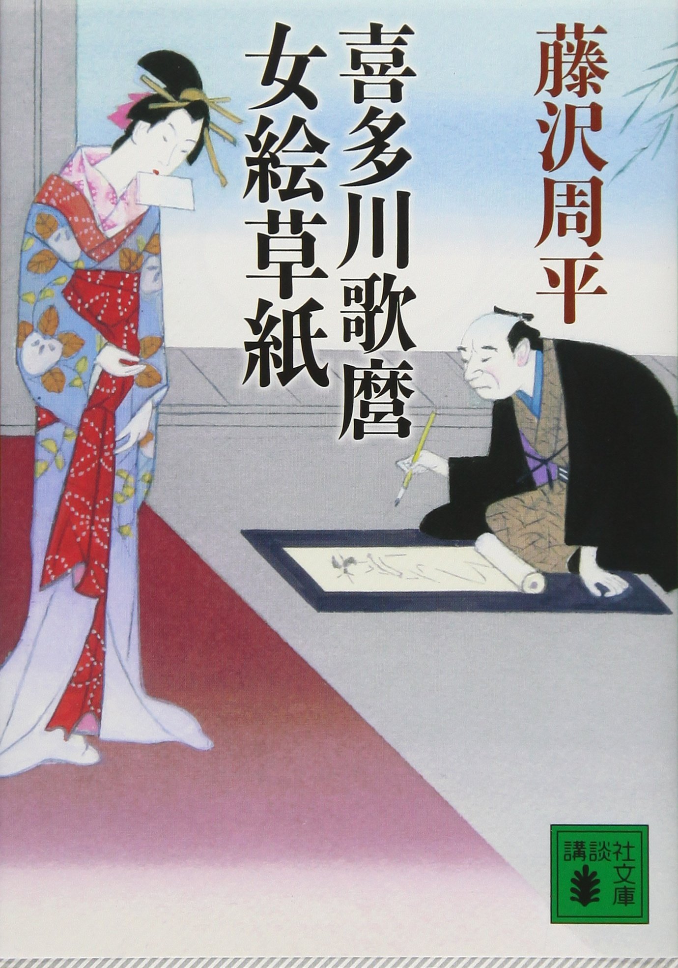 喜多川歌麿　選集「歌麿が描いたおんなたち」其の壱 喜多川歌麿女絵草紙 (講談社文庫 ふ 2-21) | 藤沢 周平 |本 | 通販