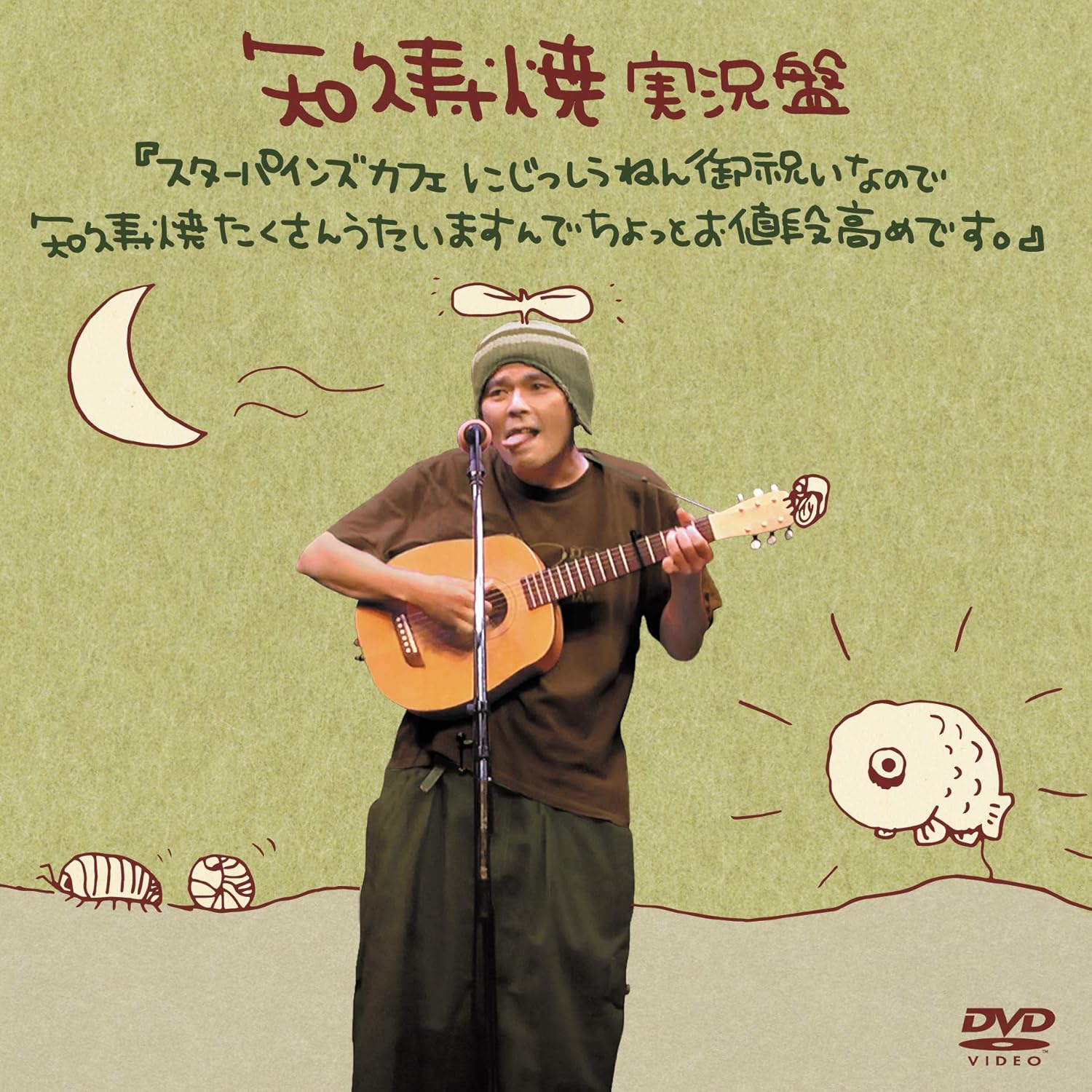 Amazon Co Jp 実況盤 スターパインズカフェにじっしうねん御祝いなので知久寿焼たくさんうたいますんでちょっとお値段高めです Bridge 267 8 Dvd Dvd ブルーレイ