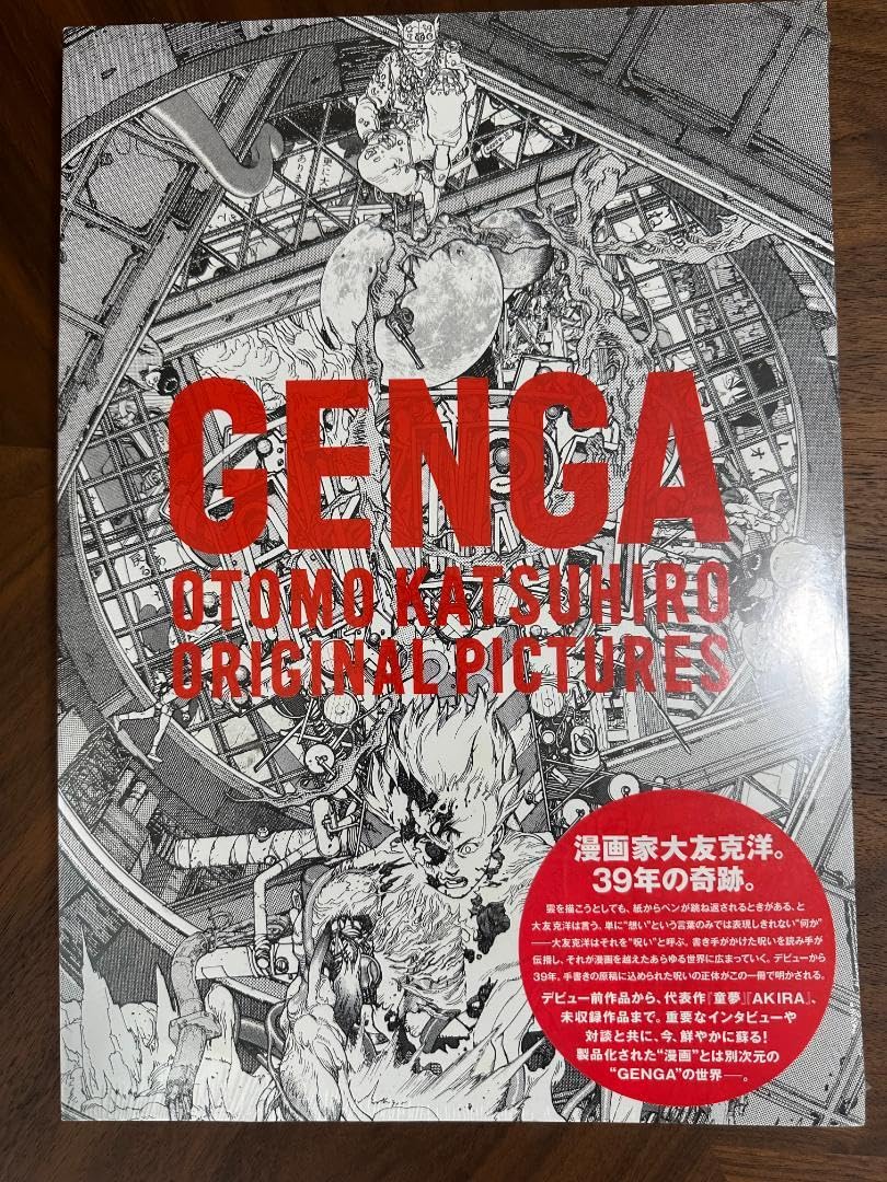 Amazon.co.jp: 大友克洋GENGA展 図録 : おもちゃ