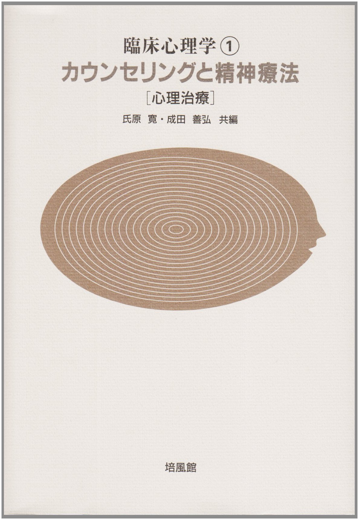 臨床心理学の原点(オンデマンド版) 心理療法とアセスメントを考える 臨床心理学の原点(オンデマンド版) 心理療法とアセスメントを