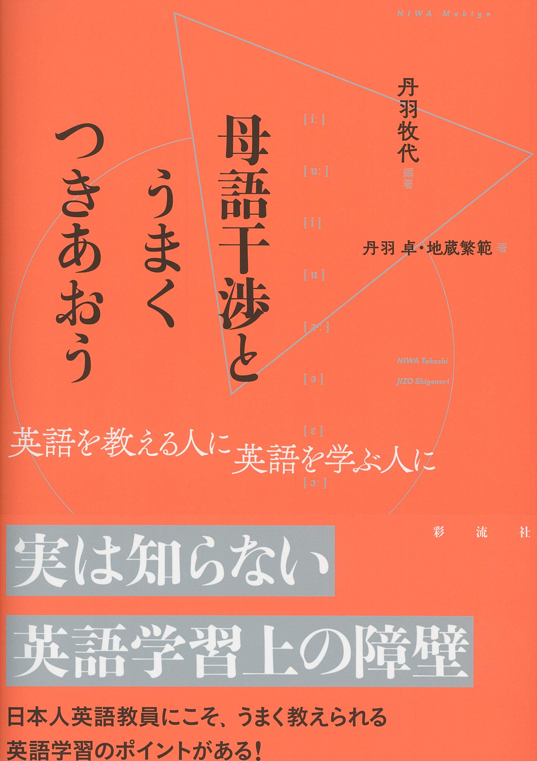 母語干渉とうまくつきあおう;英語を教える人に 英語を学ぶ人に | 丹羽