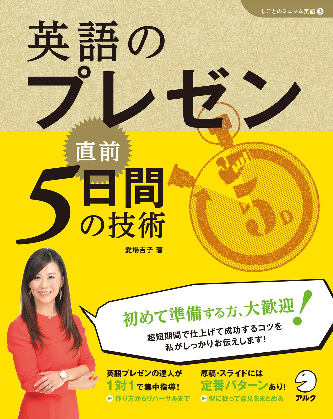 CD付 英語のプレゼン 直前5日間の技術 (しごとのミニマム英語)