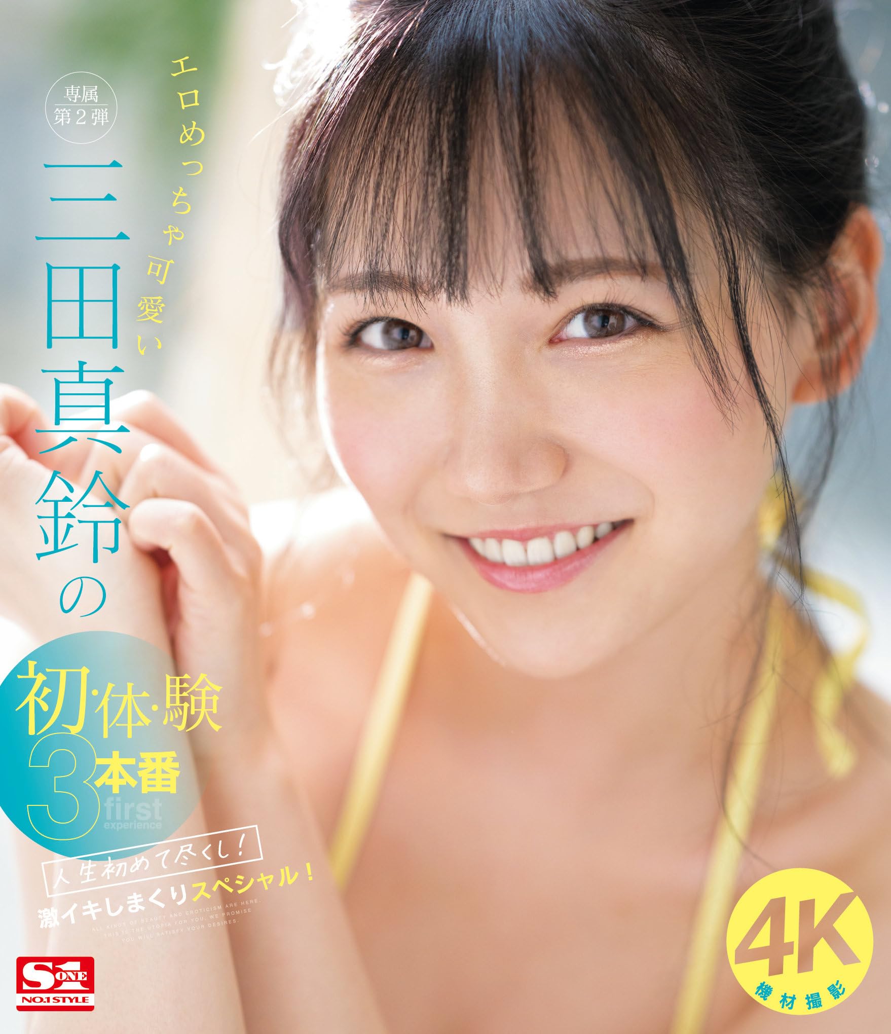 Amazon.co.jp | エロめっちゃ可愛い三田真鈴の初・体・験3本番 人生初めて尽くし! 激イキしまくりスペシャル! 三田真鈴 エスワン  ナンバーワンスタイル [Blu-ray] DVD・ブルーレイ - 三田真鈴, 嵐山みちる