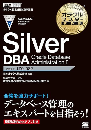 オラクルマスター教科書 Silver DBA Oracle Database Administration Iの表紙