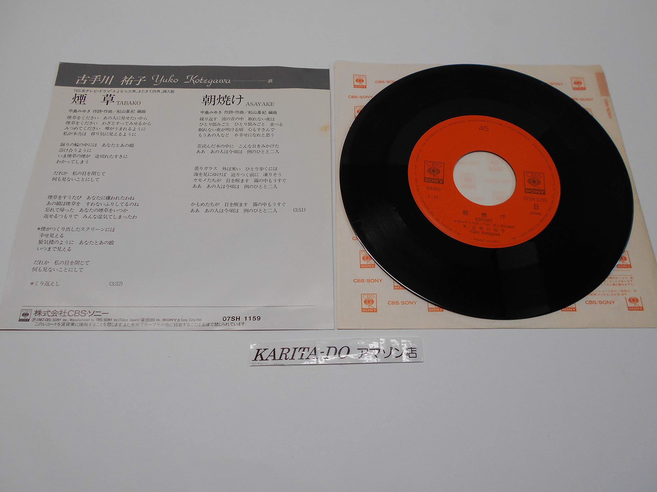 Amazon.co.jp: 古手川祐子／煙草 EPレコード : おもちゃ