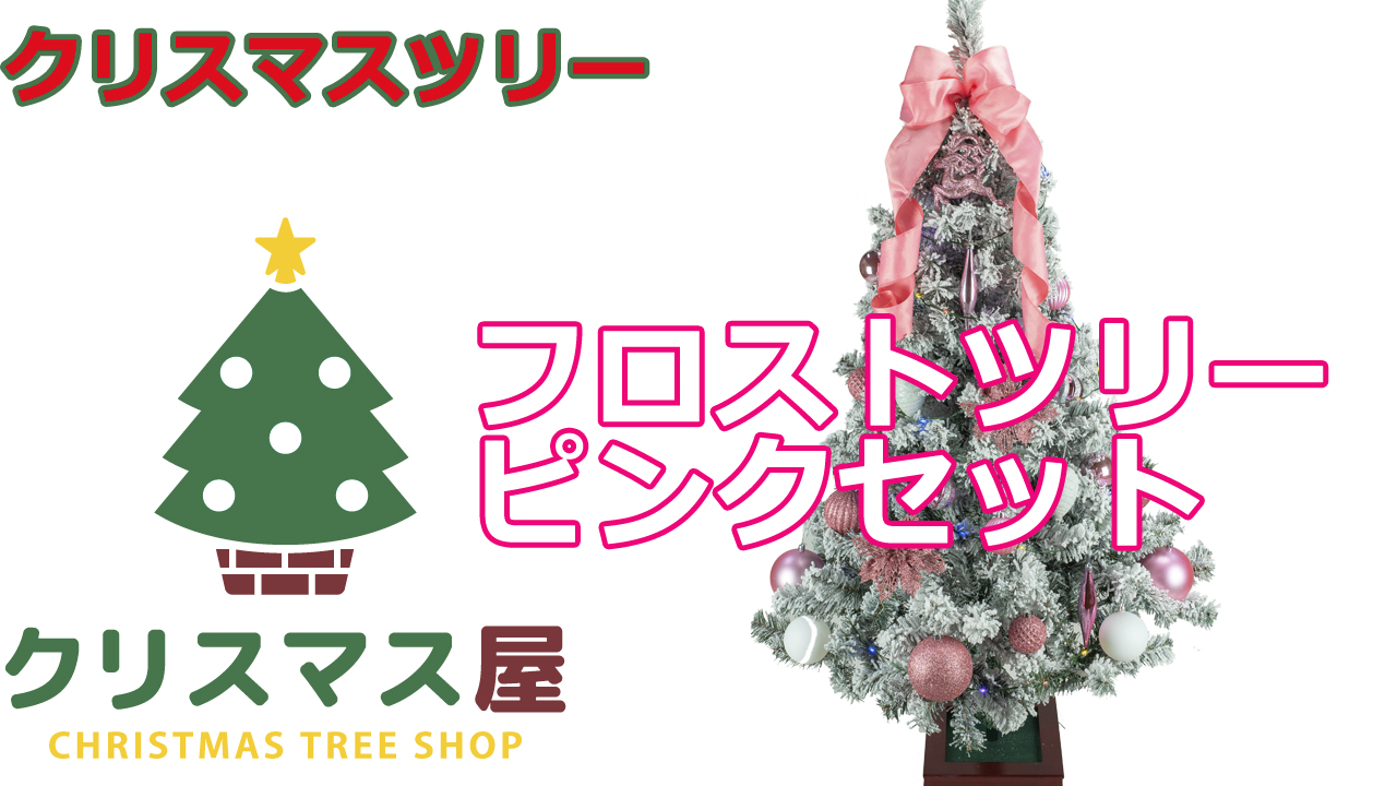 Amazon | クリスマス屋 クリスマスツリー 150cm ピンク 雪