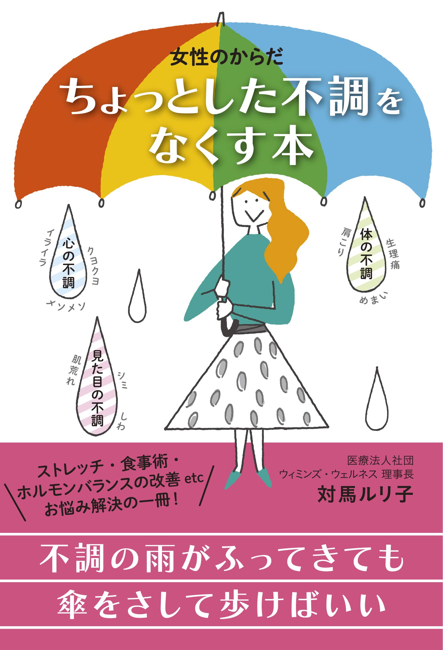 女性のからだ ちょっとした不調をなくす本 | 対馬ルリ子 |本 | 通販