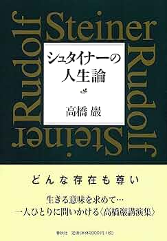 ルドルフ・シュタイナー　高橋巖　10冊まとめ売り ルドルフ・シュタイナー 高橋巖 10冊まとめ売り ルドルフ