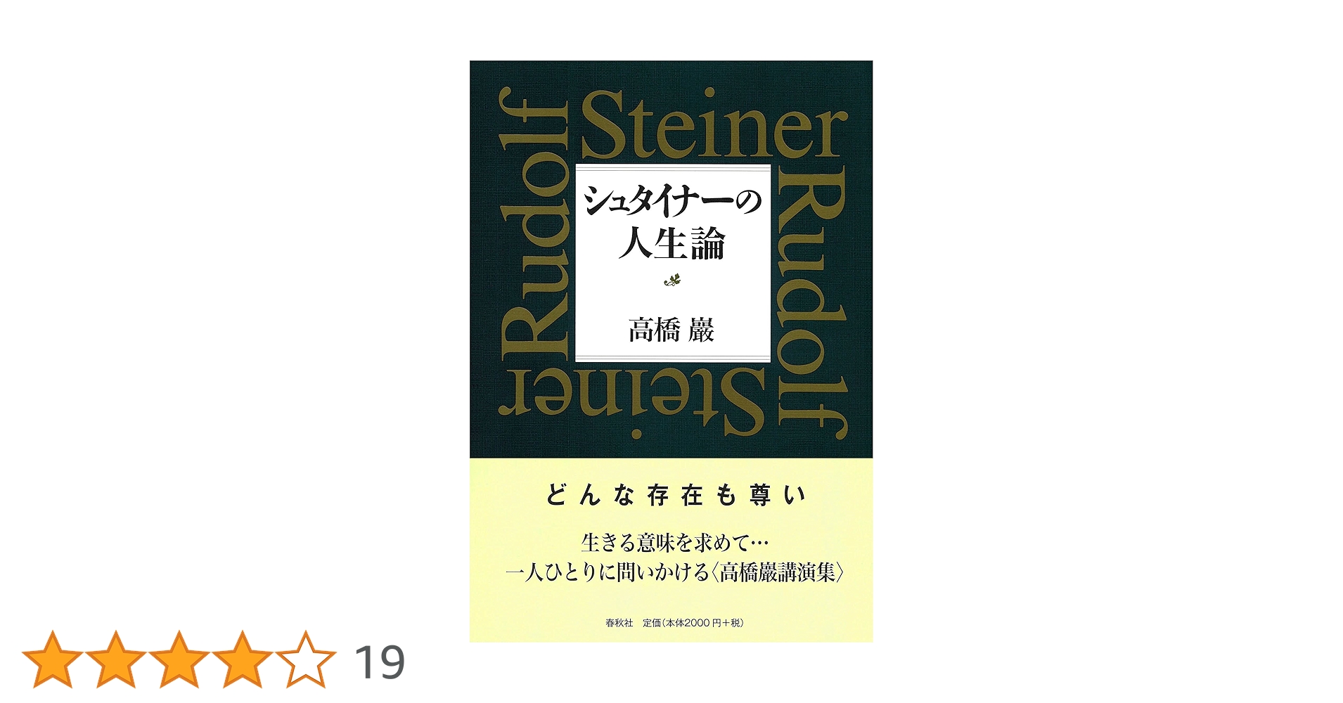 シュタイナーの人生論 | 高橋 巖 |本 | 通販 | Amazon