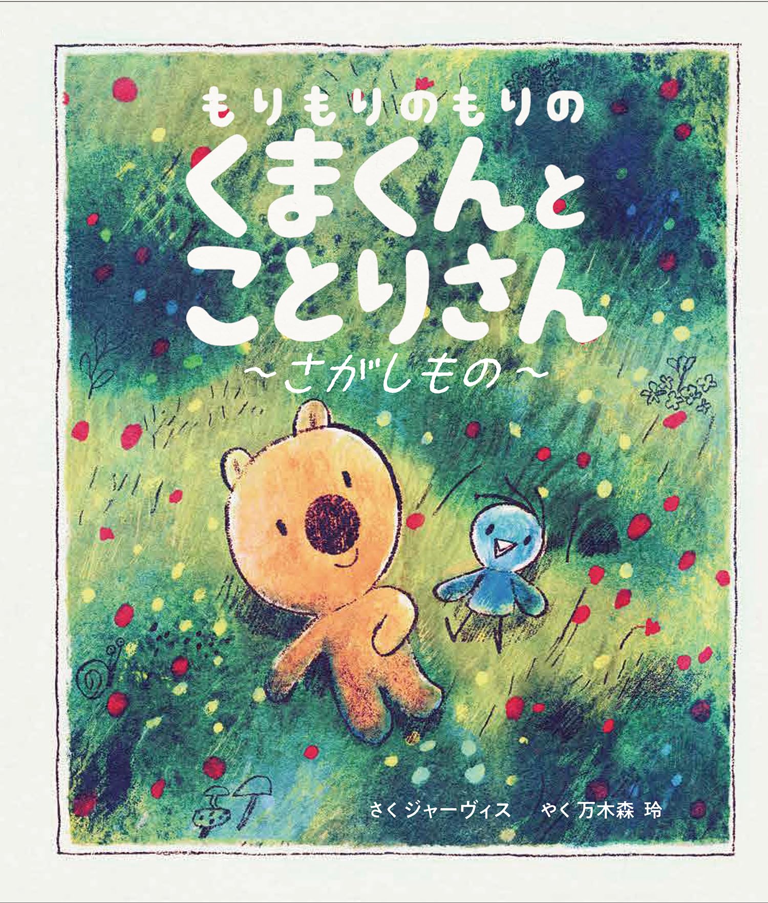 Amazon.co.jp: くまくんとことりさん:さがしもの: もりもりのもりの
