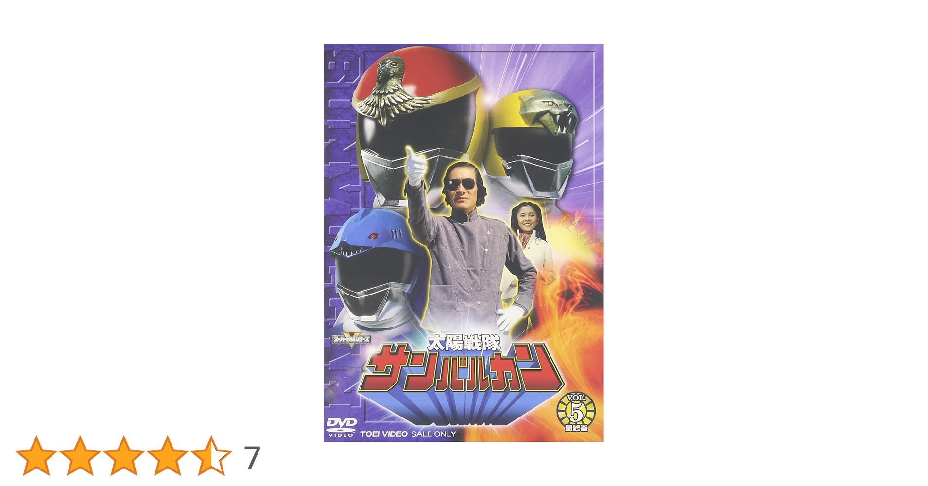 Amazon.co.jp: 太陽戦隊サンバルカン VOL.5 [DVD] : 特撮(映像