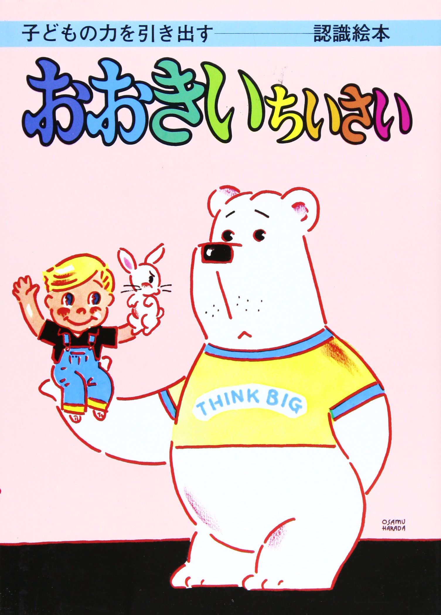 Amazon.co.jp: おおきいちいさい (子どもの力を引き出す認識絵本