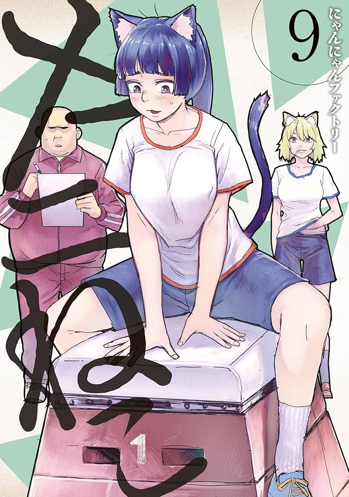 にゃんこ 8.9.10.11巻のみ oardefault.jpg?sqp=-