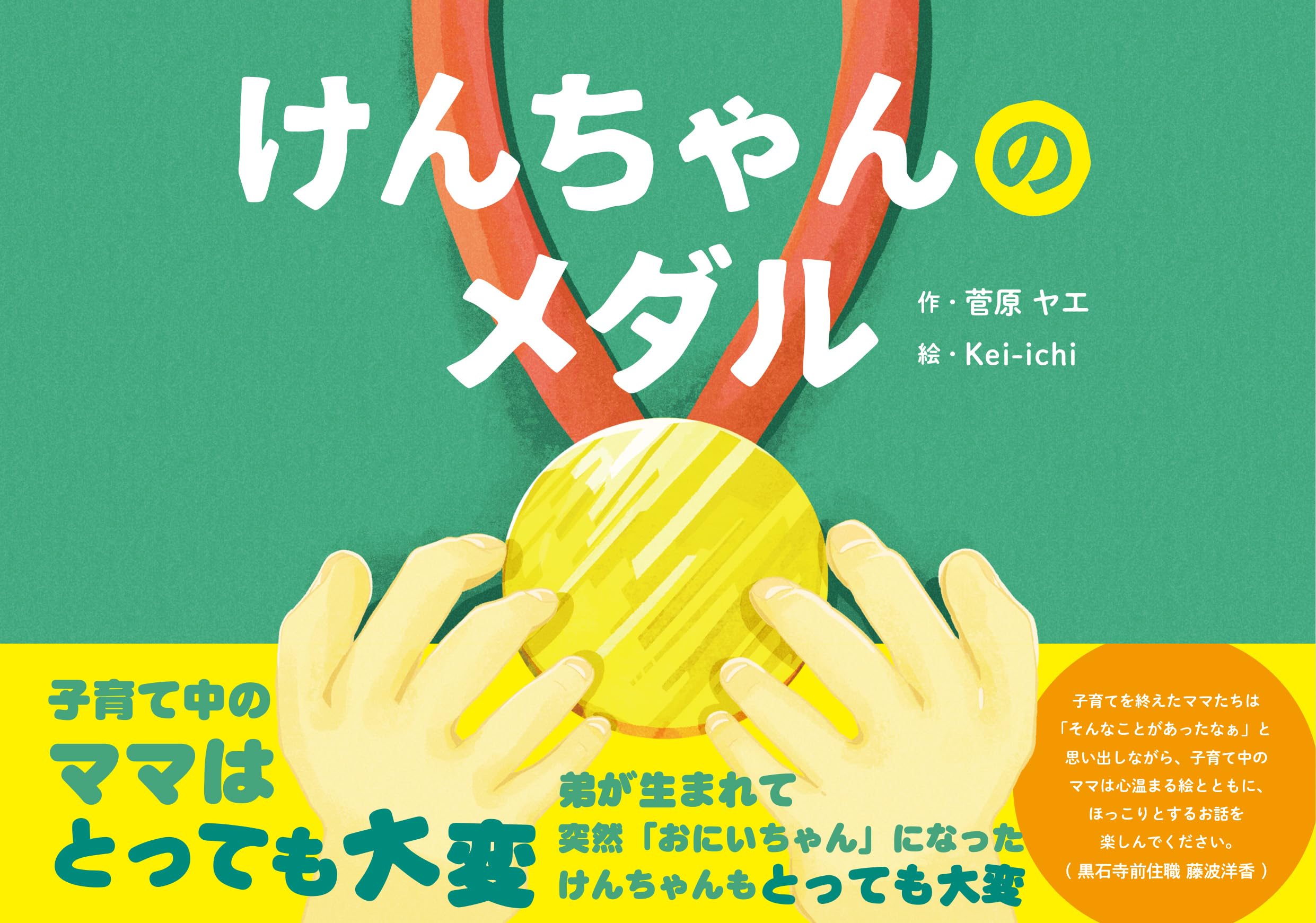 けんちゃんのメダル | 菅原ヤエ |本 | 通販 | Amazon