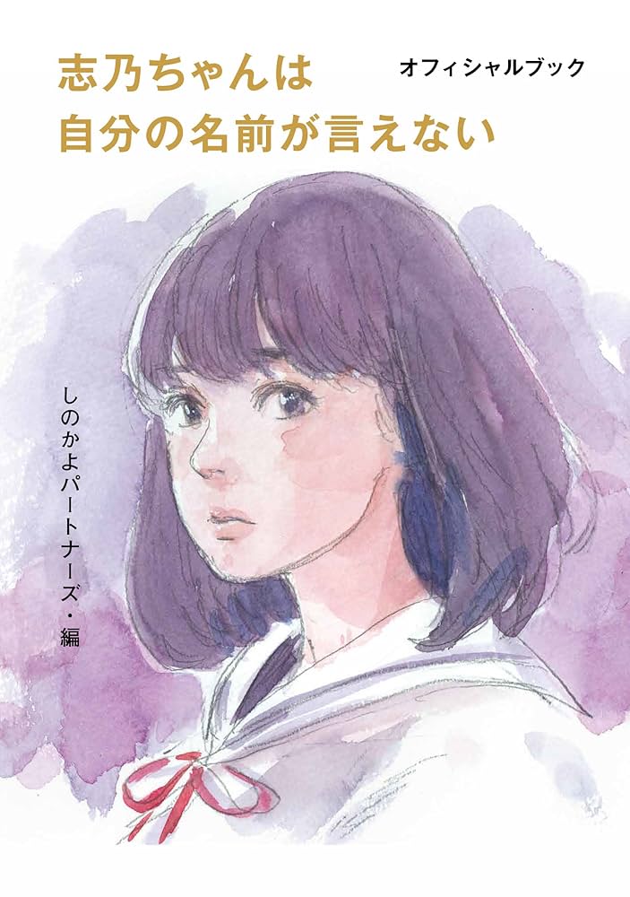 志乃ちゃんは自分の名前が言えない オフィシャルブック | 押見