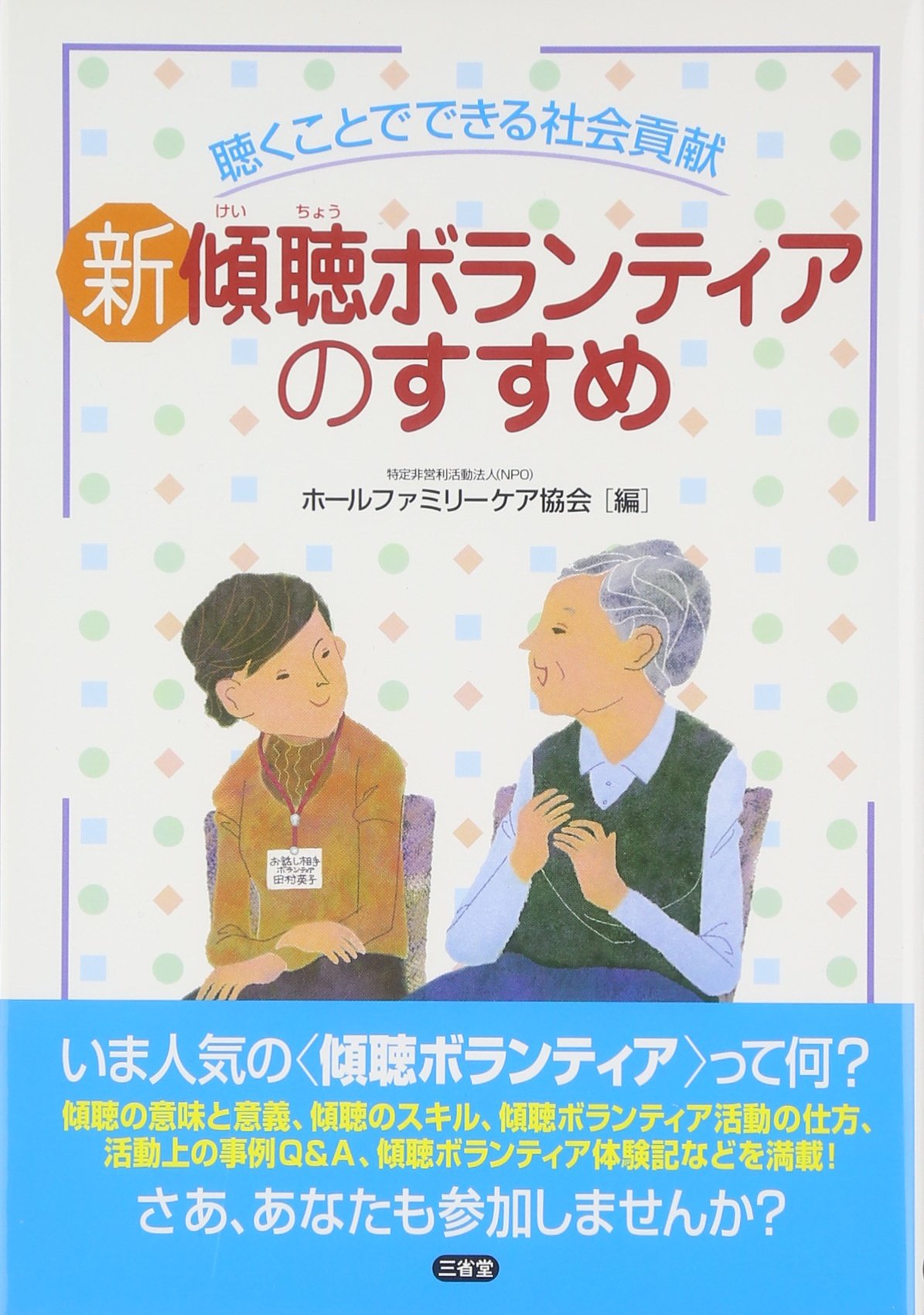 【中古】 良寛さんの心を今に伝える傾聴ボランティア Amazon.co.jp: 新傾聴ボランティアのすすめ: 聴くことでできる社会貢献
