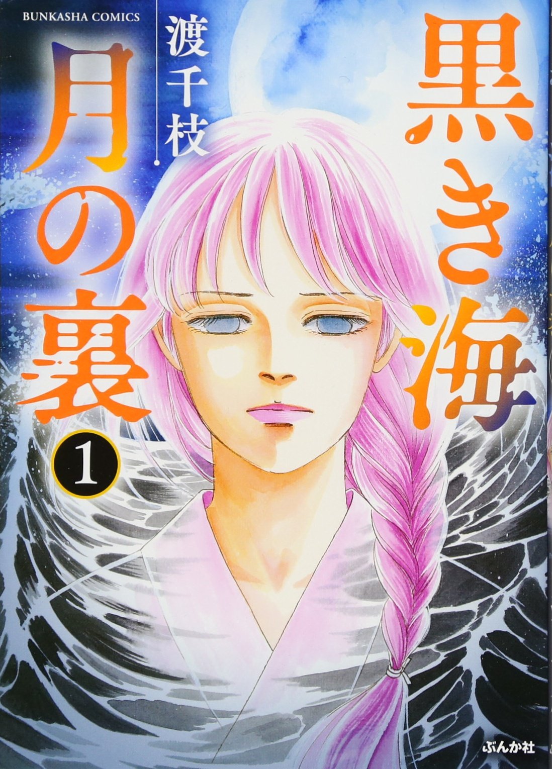 Amazon.co.jp: 黒き海 月の裏 (1) (ぶんか社コミックス) : 渡 千枝: 本