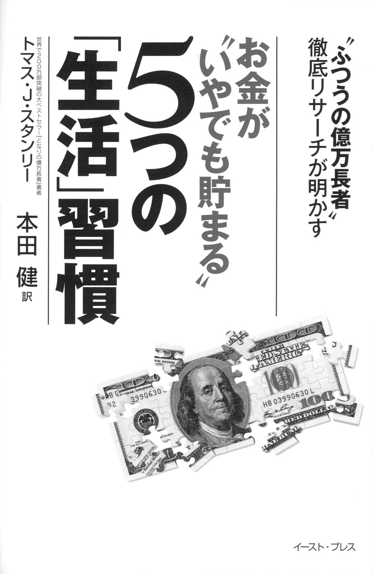 「ふつうの億万長者」徹底リサーチが明かす お金が“いやでも貯まる”5つの「生活」習慣 (East Press Business)