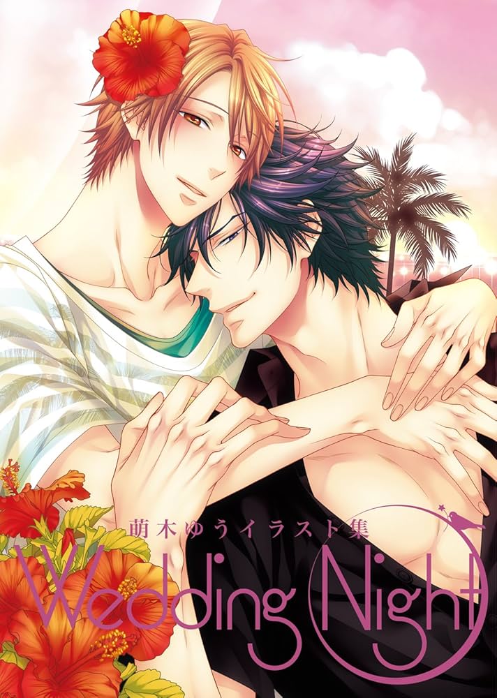 萌木ゆうイラスト集 Wedding Night | 萌木 ゆう |本 | 通販 | Amazon