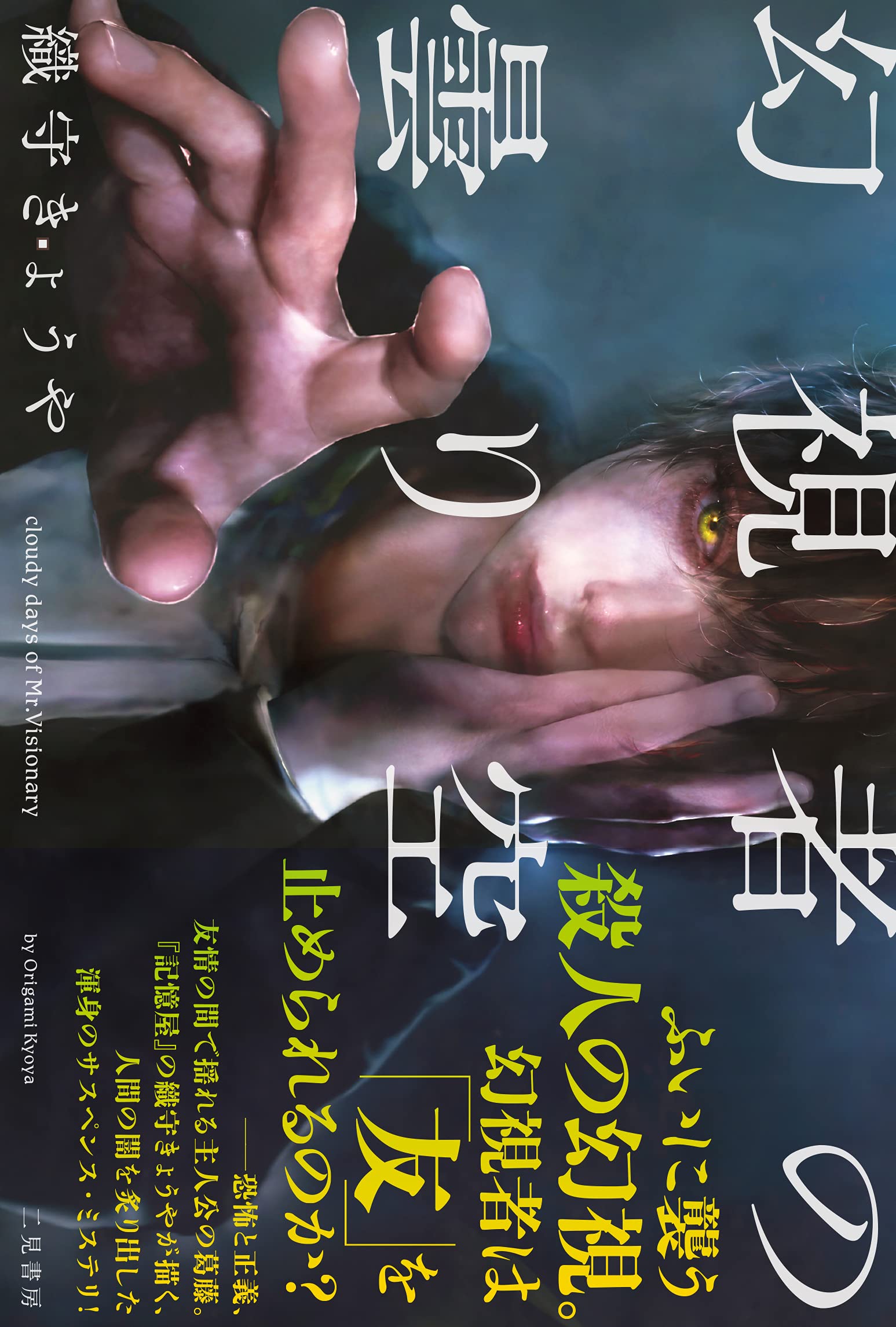 幻想探索にとろいど！ Amazon.co.jp: 幻視者の曇り空 ―― cloudy days of Mr.Visionary : 織守