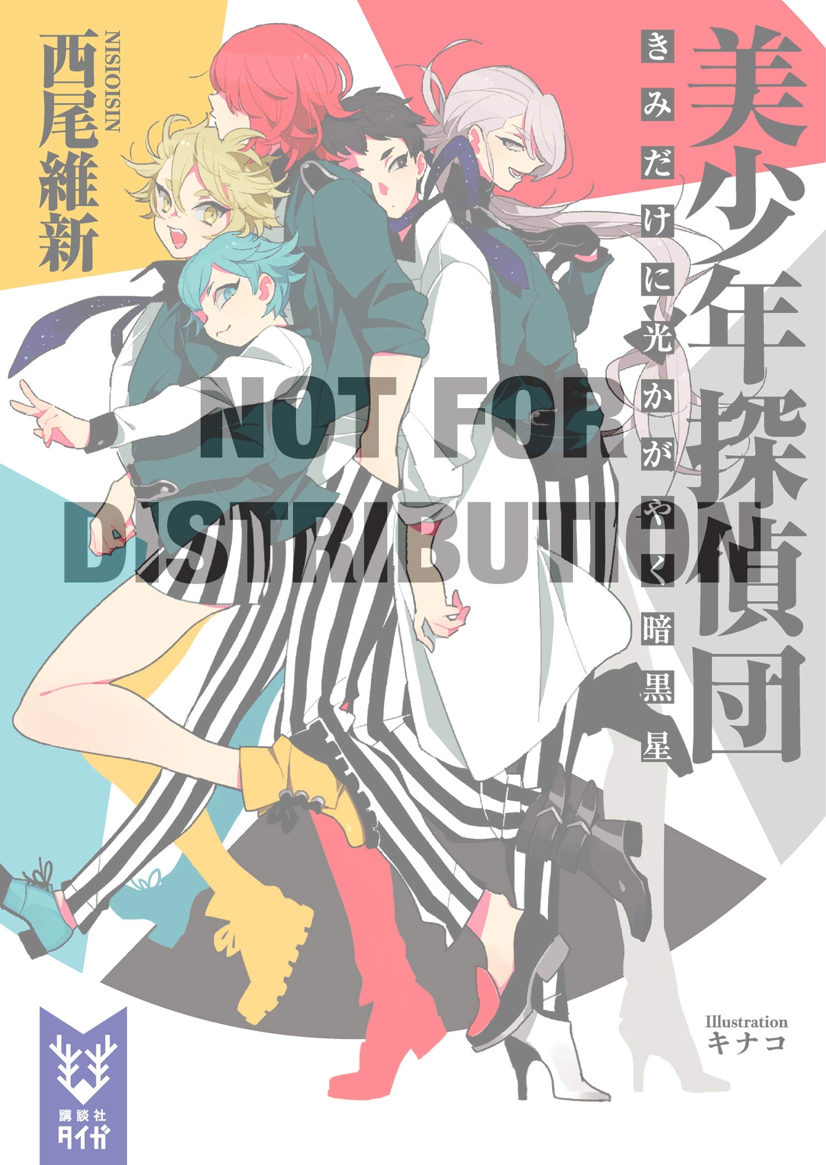 Pretty Boy Detective Club (Light novel): The Dark Star that Shines for You Alone