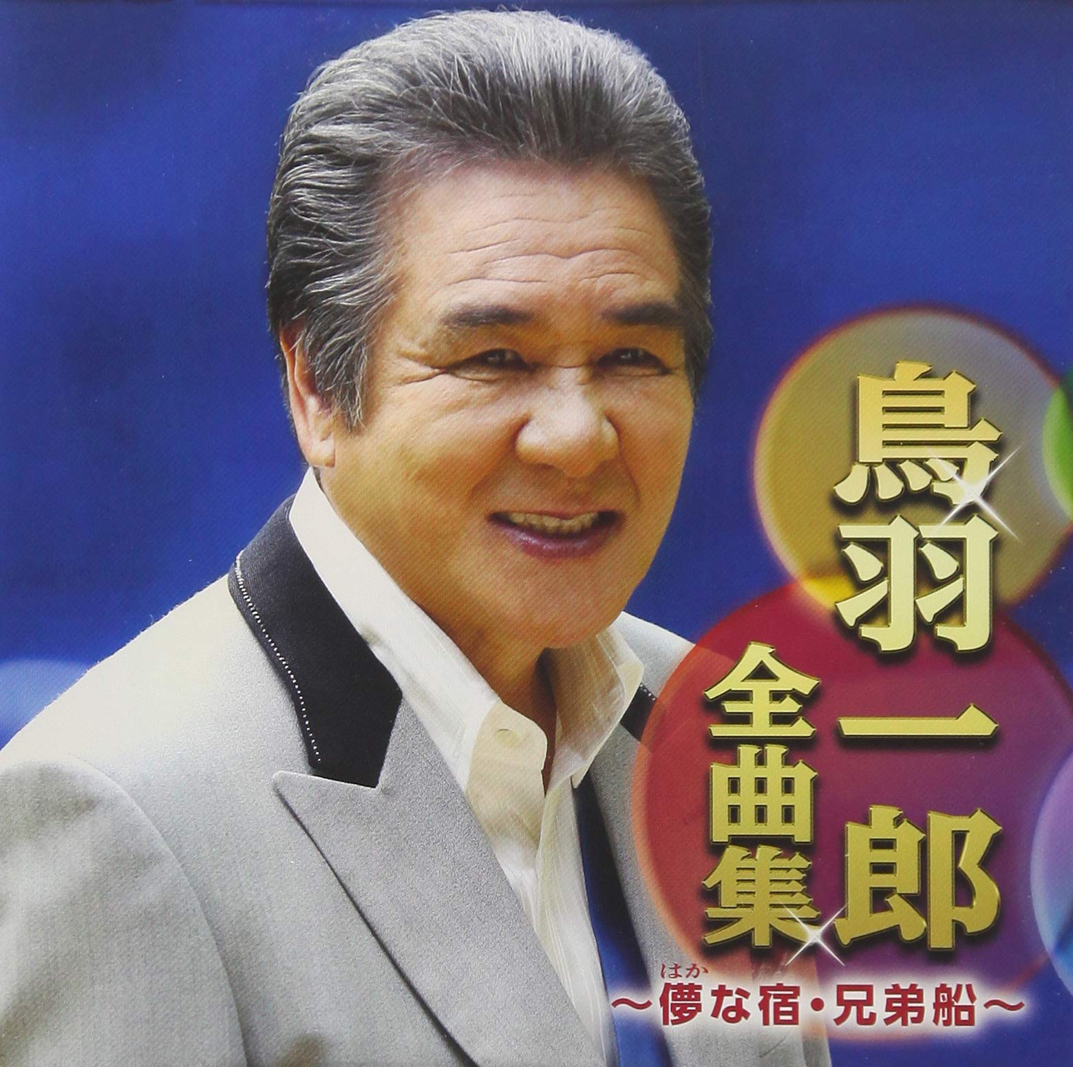 Amazon.co.jp: 鳥羽一郎全曲集〜儚な宿・兄弟船〜: ミュージック