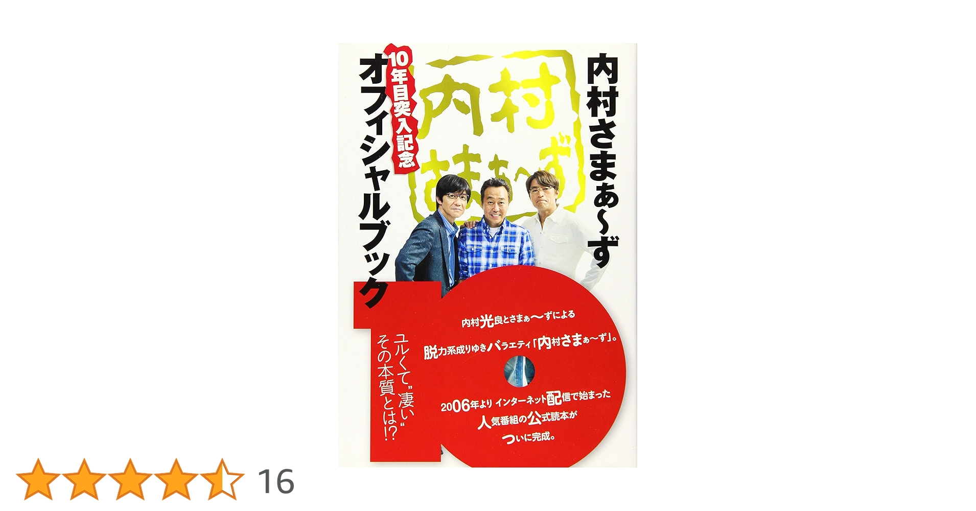 Amazon.co.jp: 「内村さまぁ~ず」 10年目突入記念オフィシャル