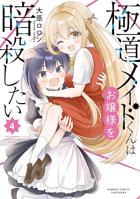 『極道メイドくんはお嬢様を暗殺したい (4)』の表紙イラスト 電子書籍 漫画