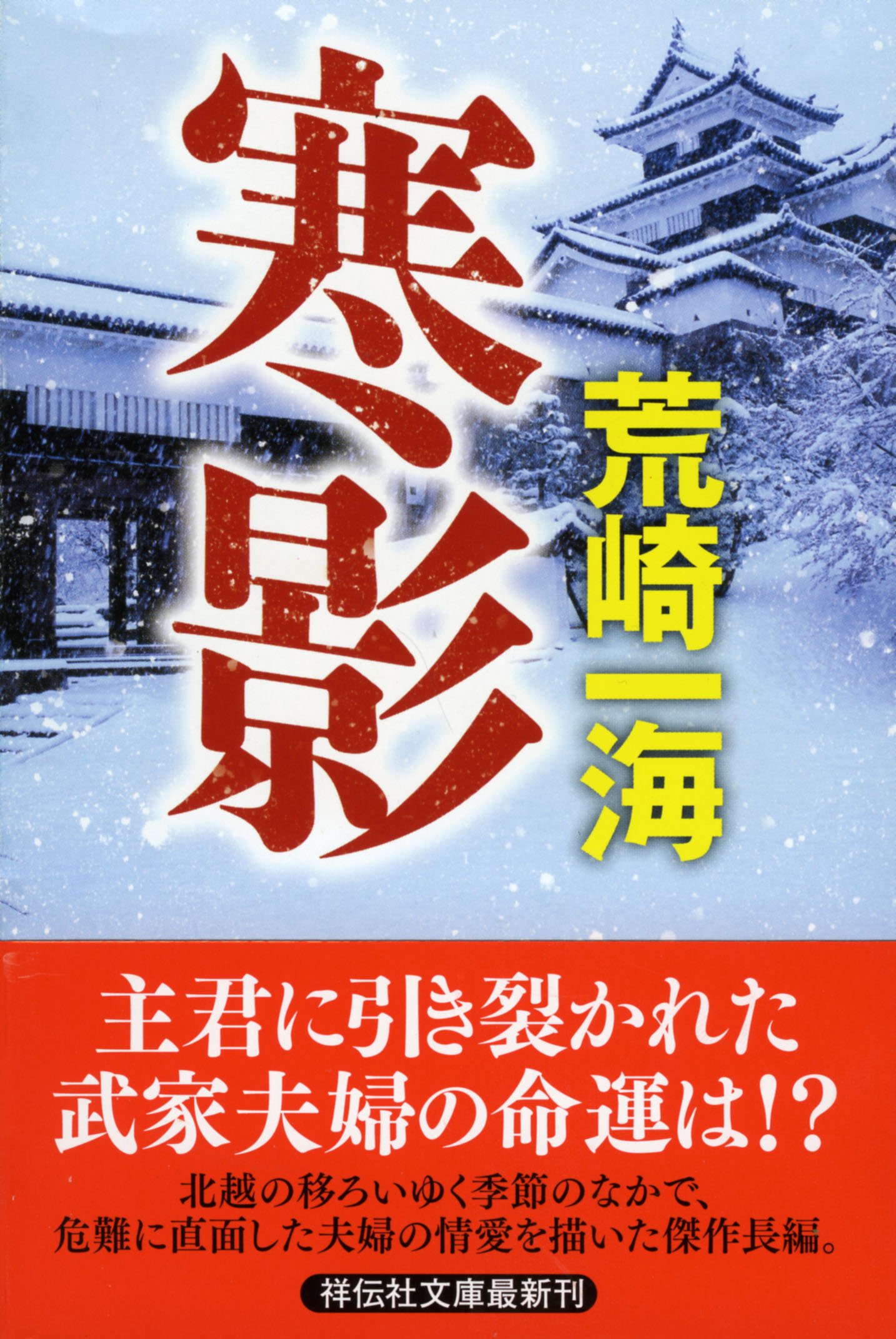 寒影 祥伝社文庫 荒崎 一海 本 通販 Amazon
