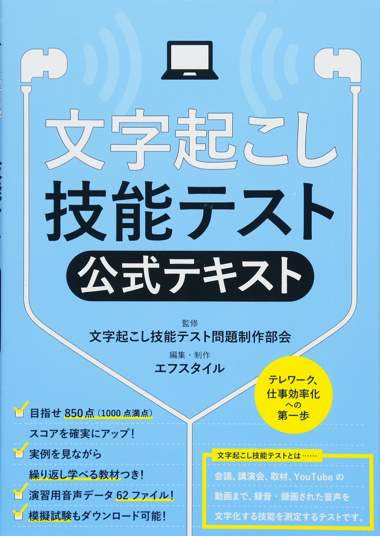文字起こし技能テスト 公式テキスト 文字起こし技能テスト問題制作部会 エフスタイル 本 通販 Amazon