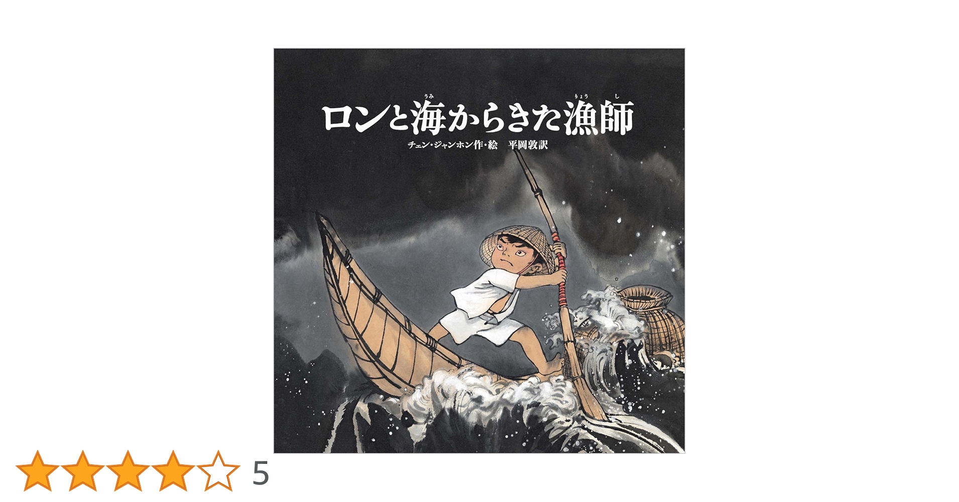 Amazon.co.jp: ロンと海からきた漁師 (児童書) : チェン ジャンホン