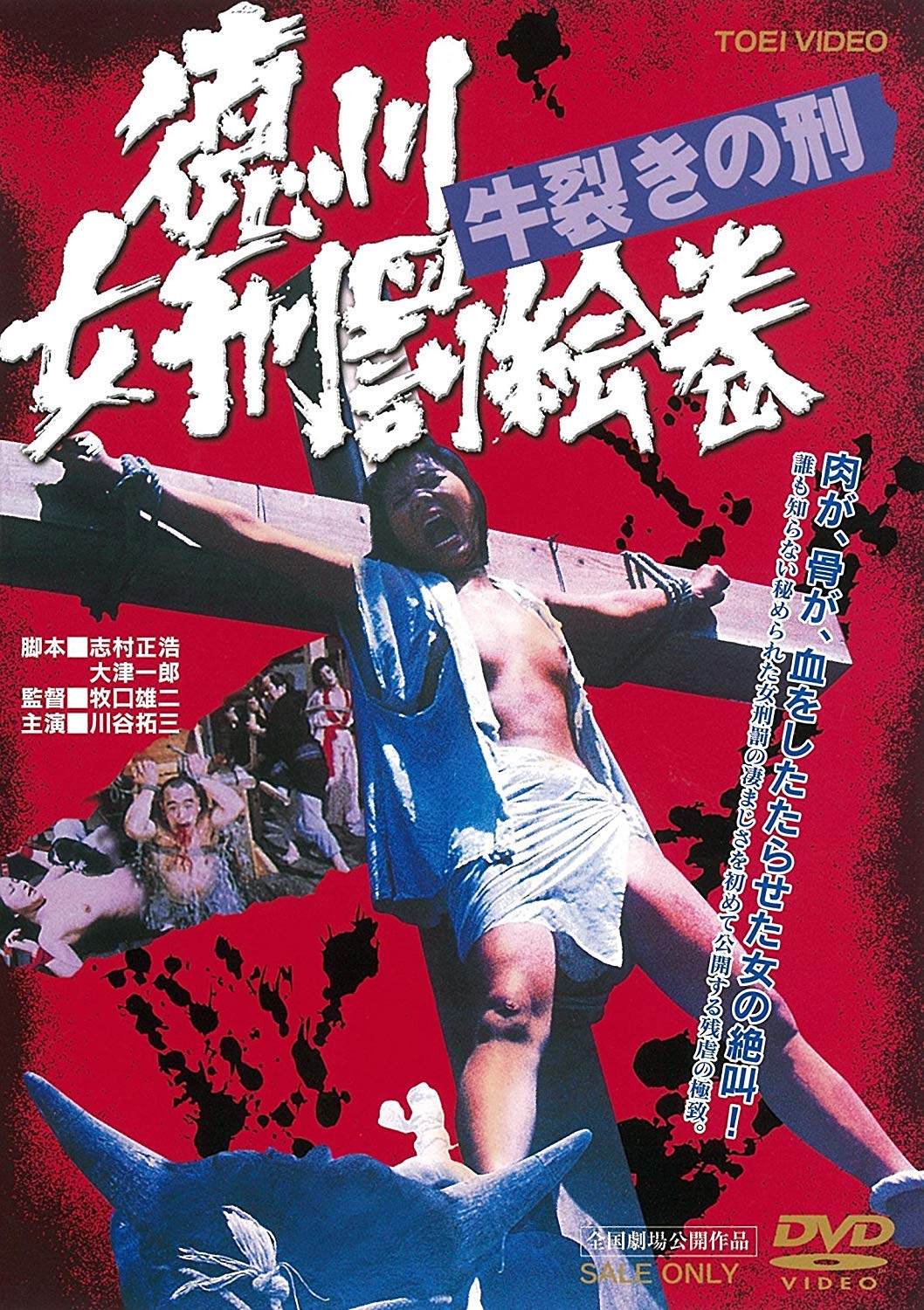 Amazon.co.jp: 徳川女刑罰絵巻 牛裂きの刑 [DVD] : 川谷拓三, 橘麻紀