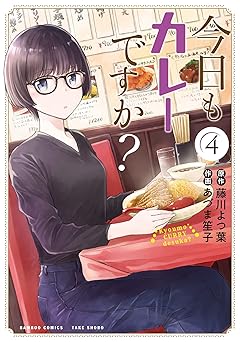 今日もカレーですか?