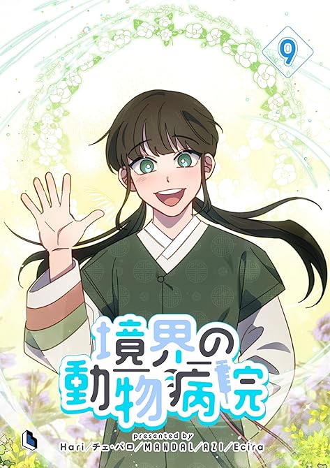 『境界の動物病院 9』の表紙イラスト 電子書籍 漫画