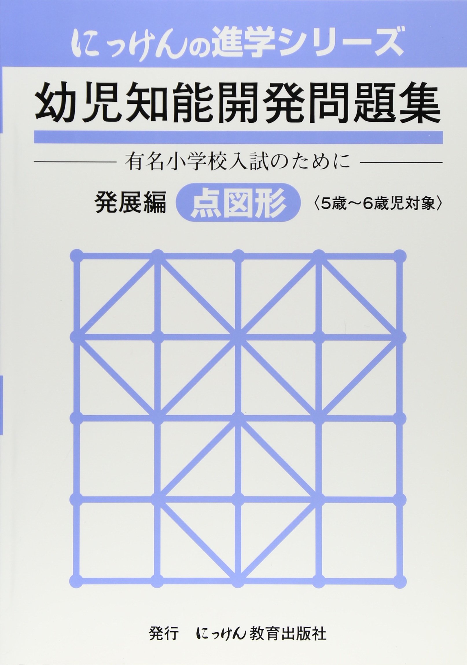 小学校受験 にっけん進学シリーズ 幼児知能開発問題集 7巻セット