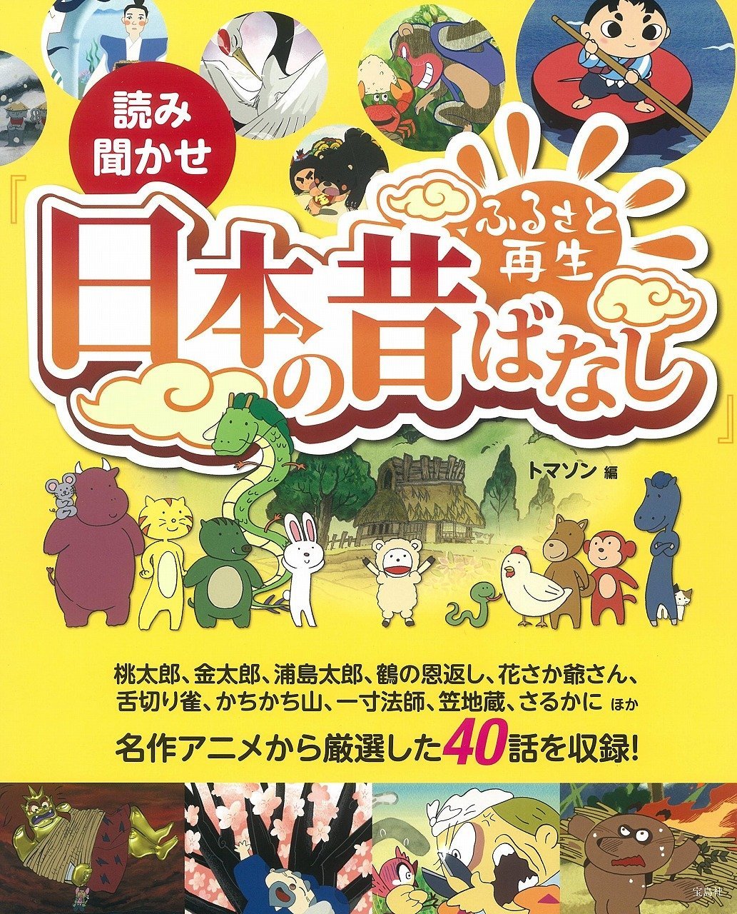 読み聞かせ ふるさと再生 日本の昔ばなし トマソン 本 通販 Amazon