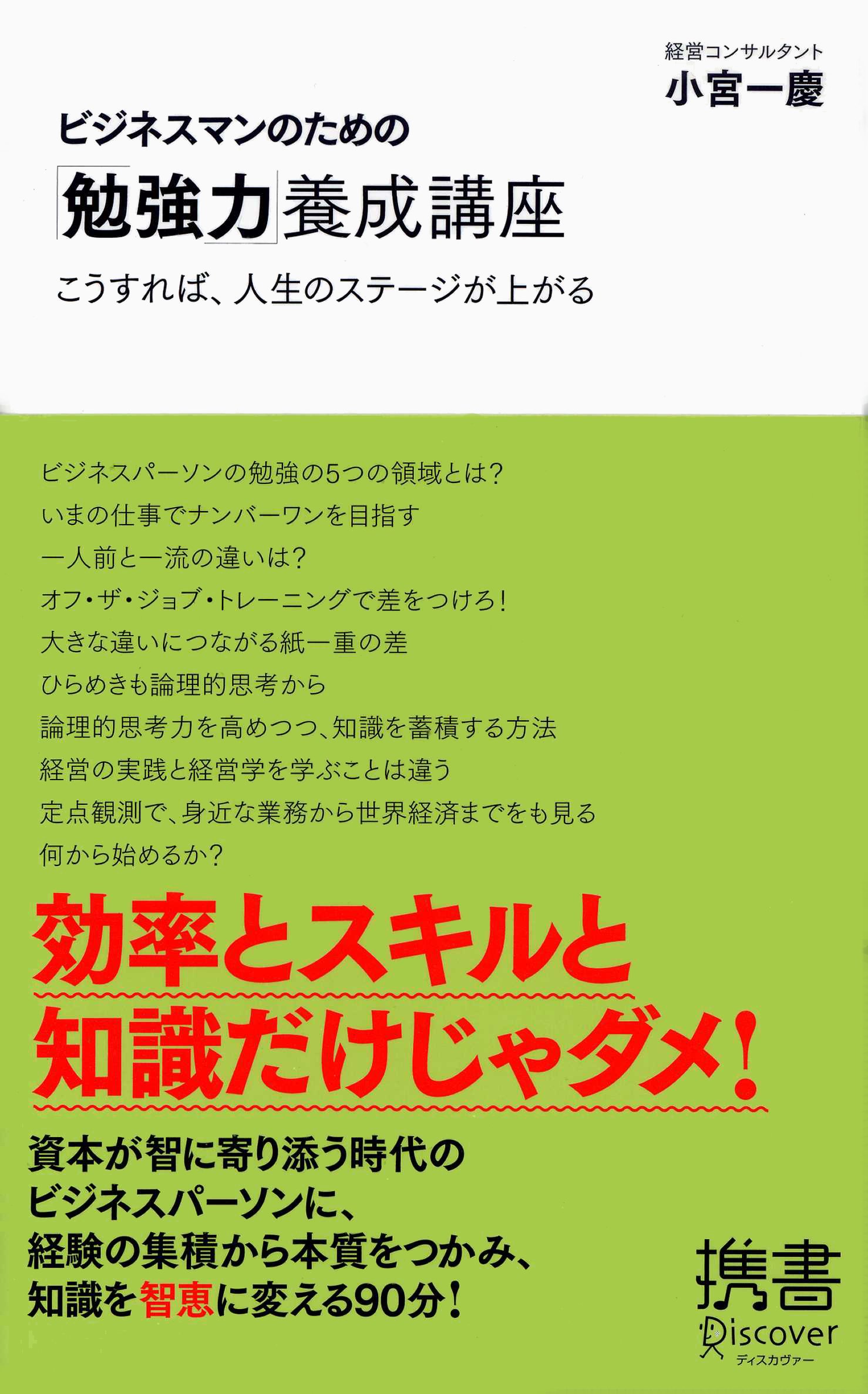 ビジネスマンのための 勉強力 養成講座 小宮一慶の養成講座 ディスカヴァー携書 小宮 一慶 配送料無料